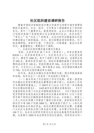 2024年社区组织建设调研报告