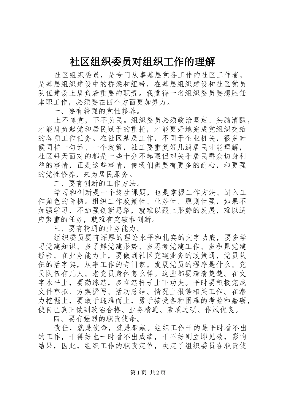 2024年社区组织委员对组织工作的理解_第1页