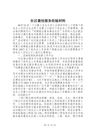 2024年社区最佳服务经验材料