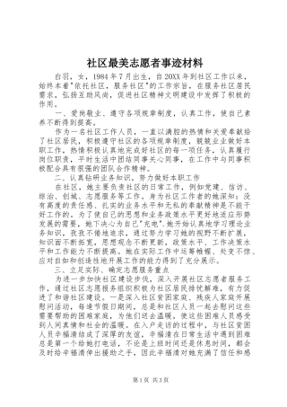 2024年社区最美志愿者事迹材料