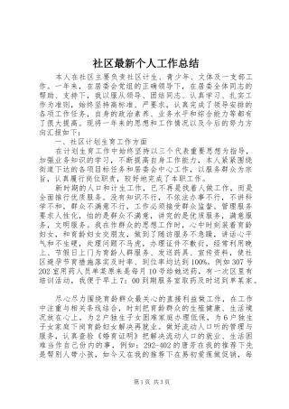 2024年社区最新个人工作总结