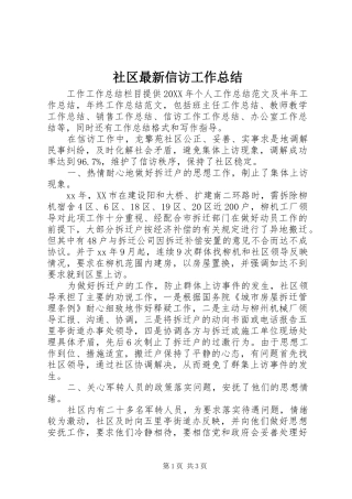 2024年社区最新信访工作总结