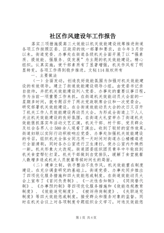 2024年社区作风建设年工作报告