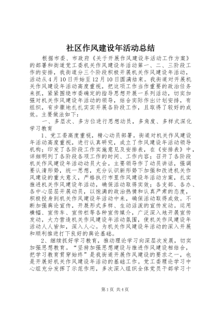 2024年社区作风建设年活动总结