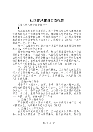 2024年社区作风建设自查报告