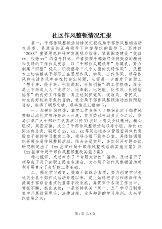 2024年社区作风整顿情况汇报