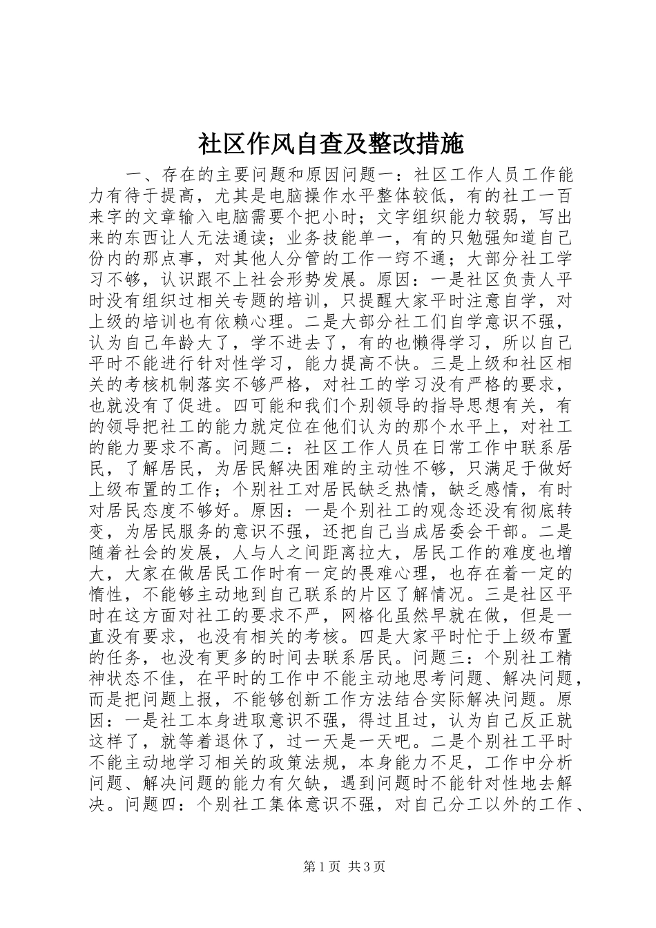 2024年社区作风自查及整改措施_第1页