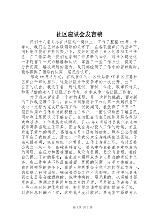 2024年社区座谈会讲话稿