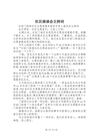 2024年社区座谈会主持词