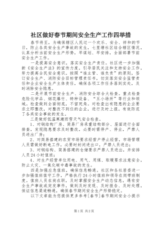 2024年社区做好春节期间安全生产工作四举措