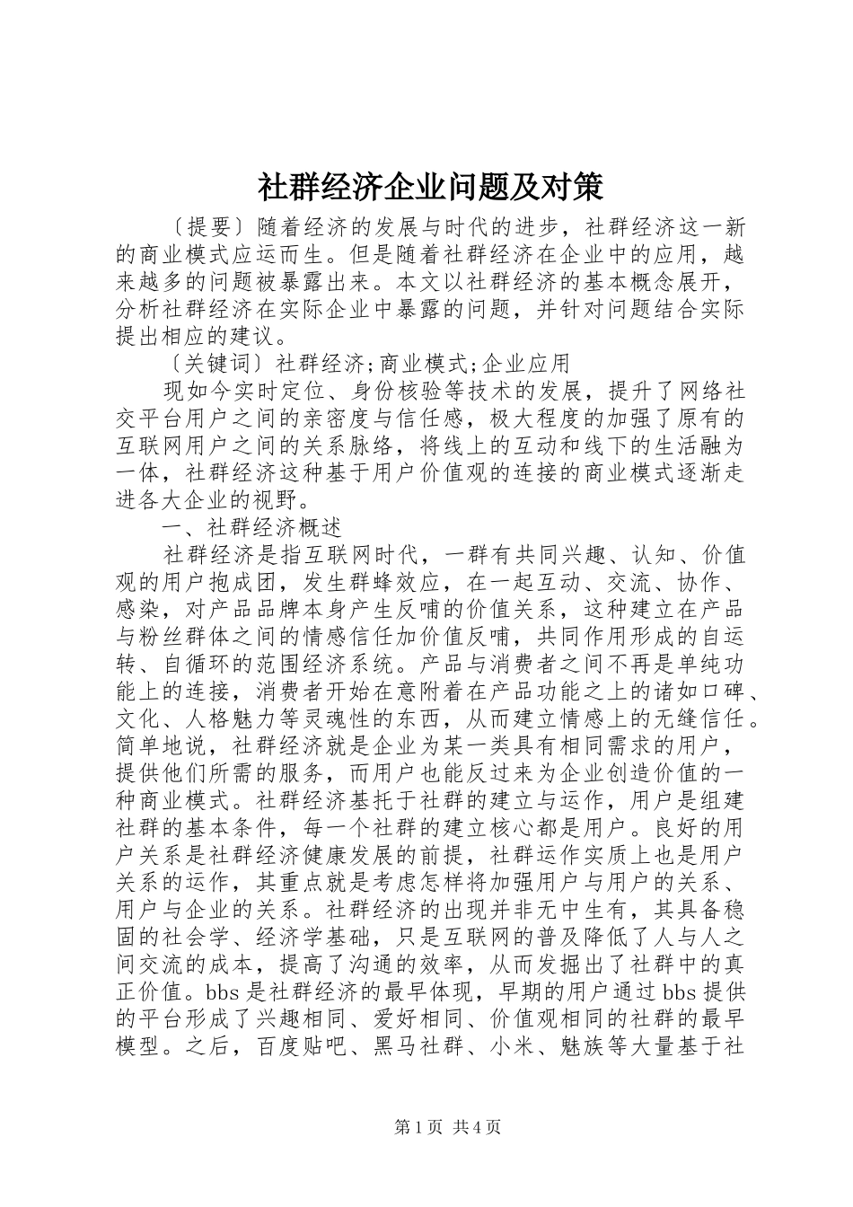 2024年社群经济企业问题及对策_第1页