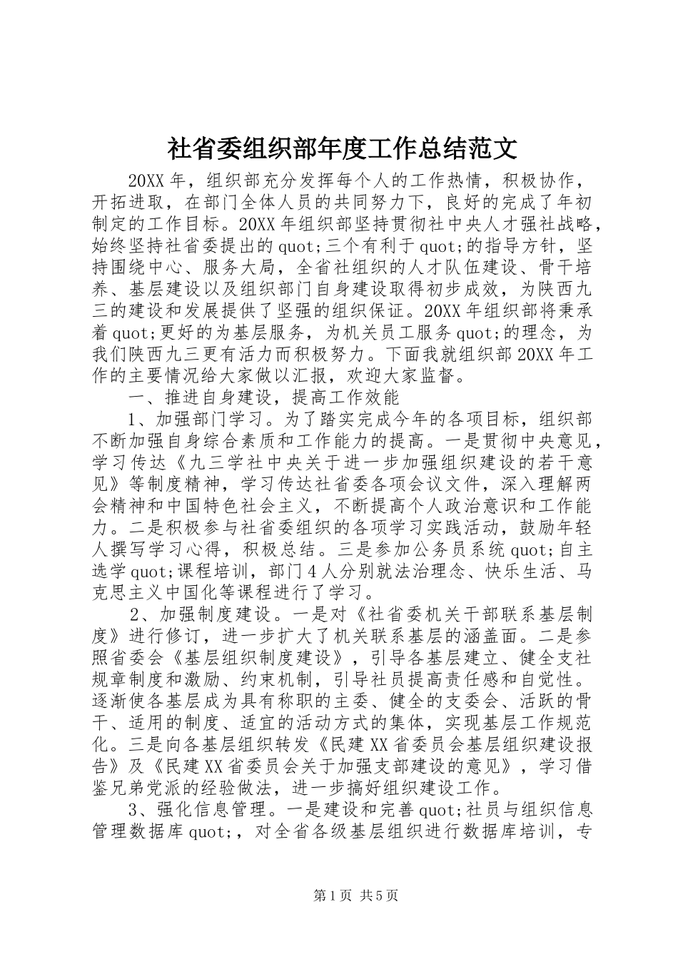 2024年社省委组织部年度工作总结范文_第1页