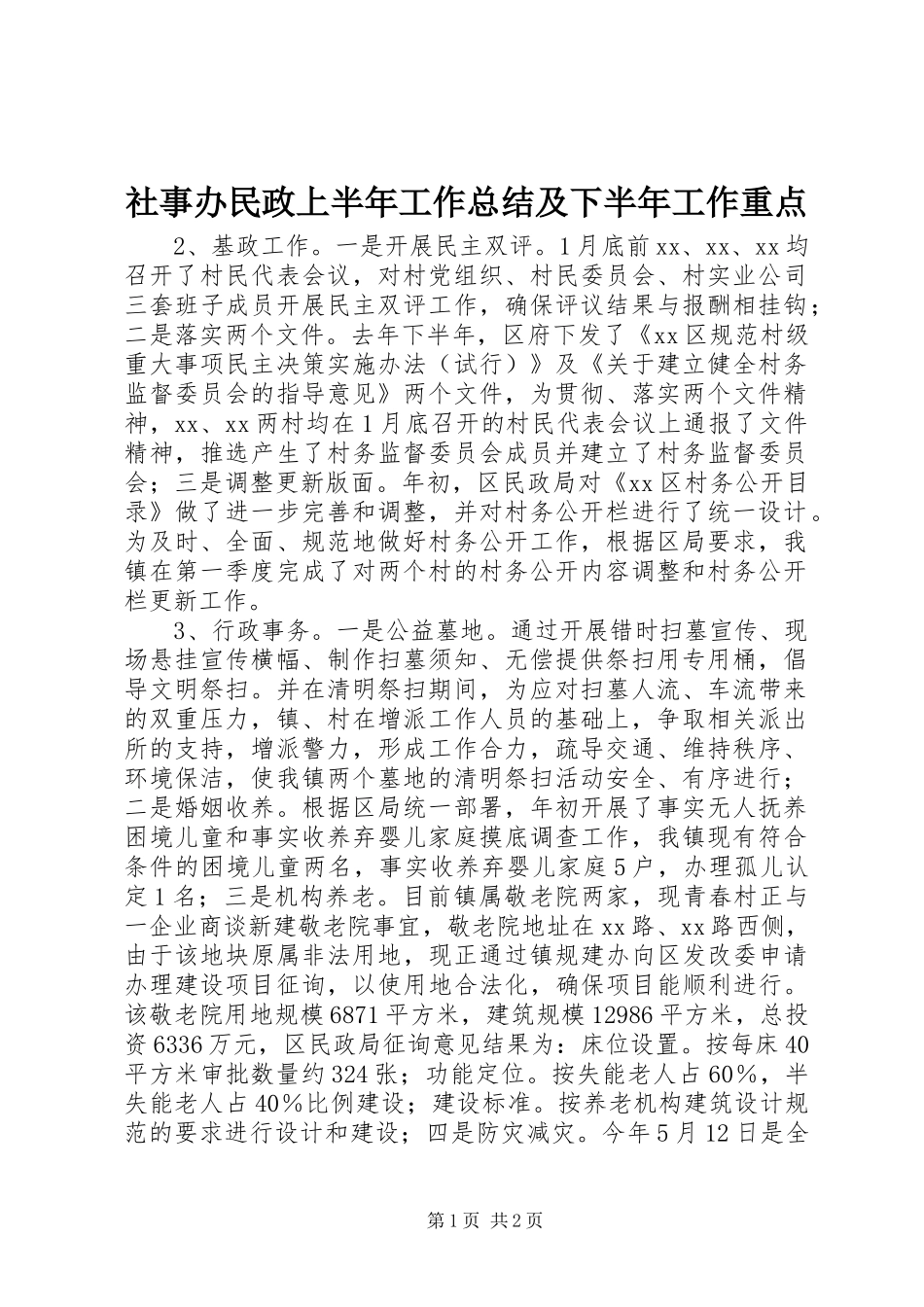 2024年社事办民政上半年工作总结及下半年工作重点_第1页