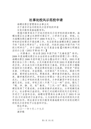 2024年社事处校风示范校申请