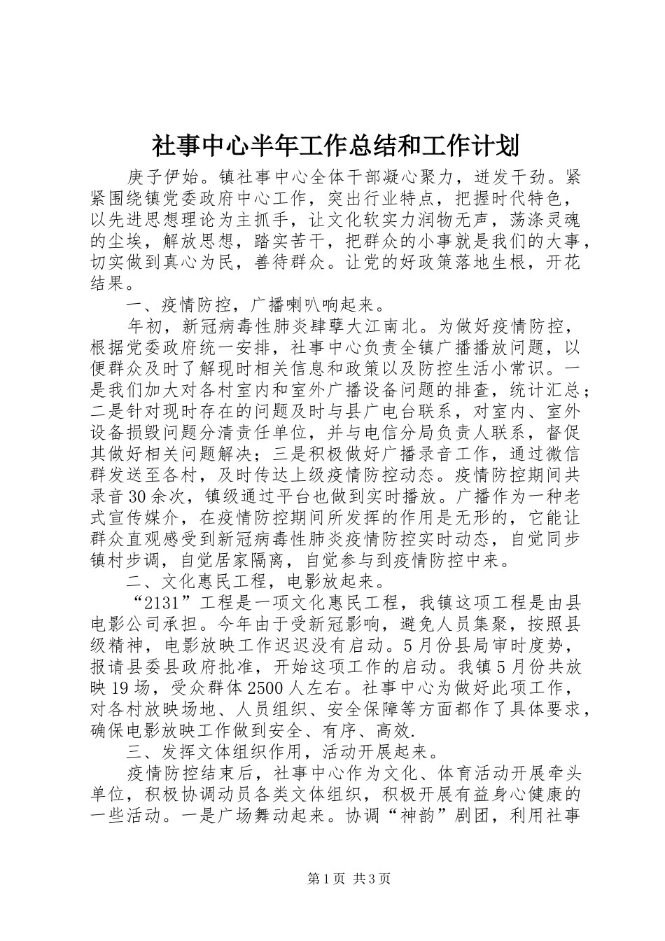 2024年社事中心半年工作总结和工作计划_第1页