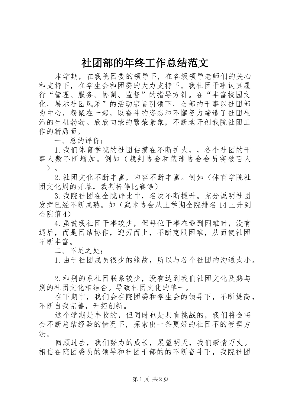 2024年社团部的年终工作总结范文_第1页