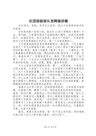 2024年社团部副部长竞聘演讲稿