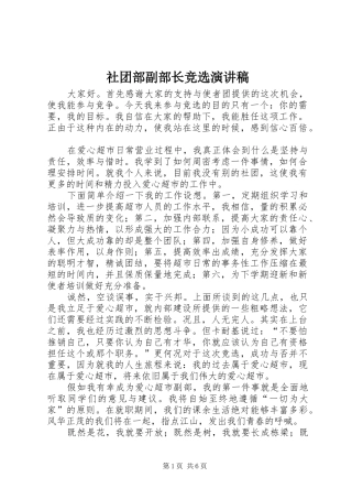 2024年社团部副部长竞选演讲稿