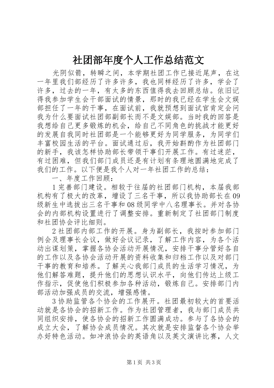 2024年社团部年度个人工作总结范文_第1页