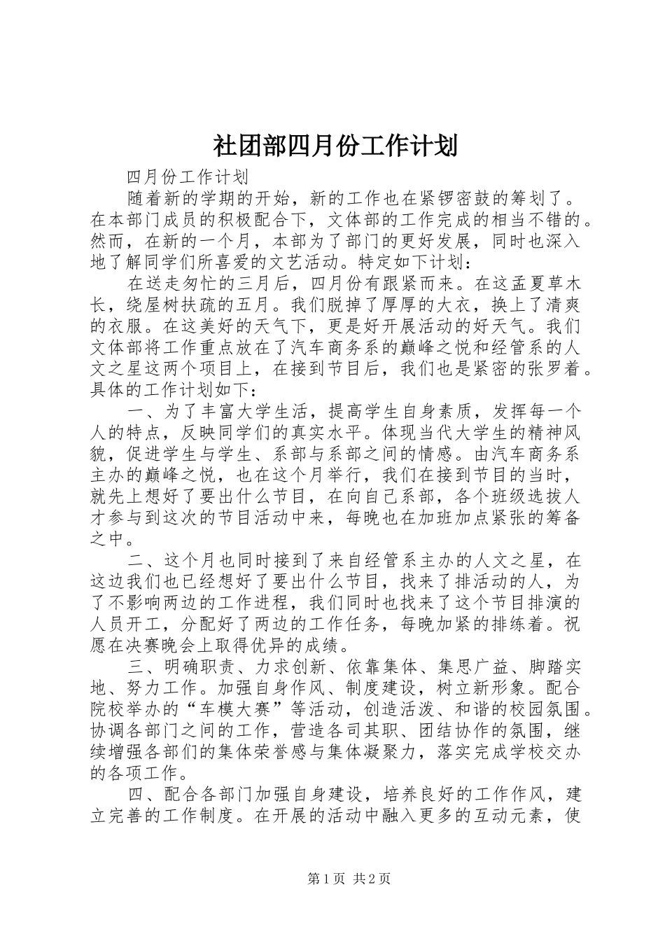 2024年社团部四月份工作计划_第1页