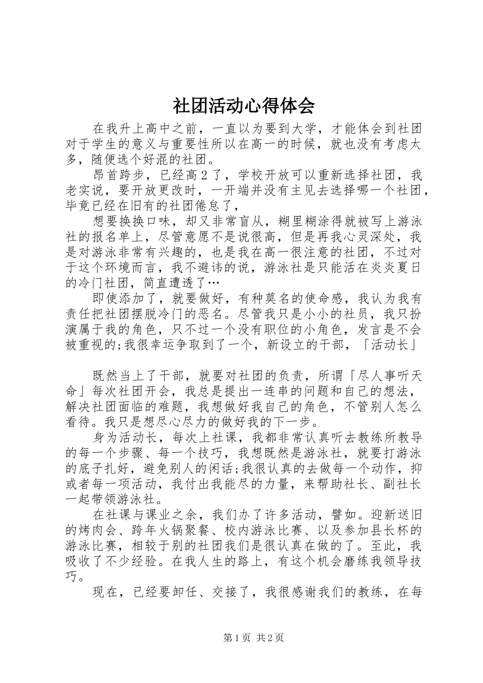 2024年社团活动心得体会_第1页