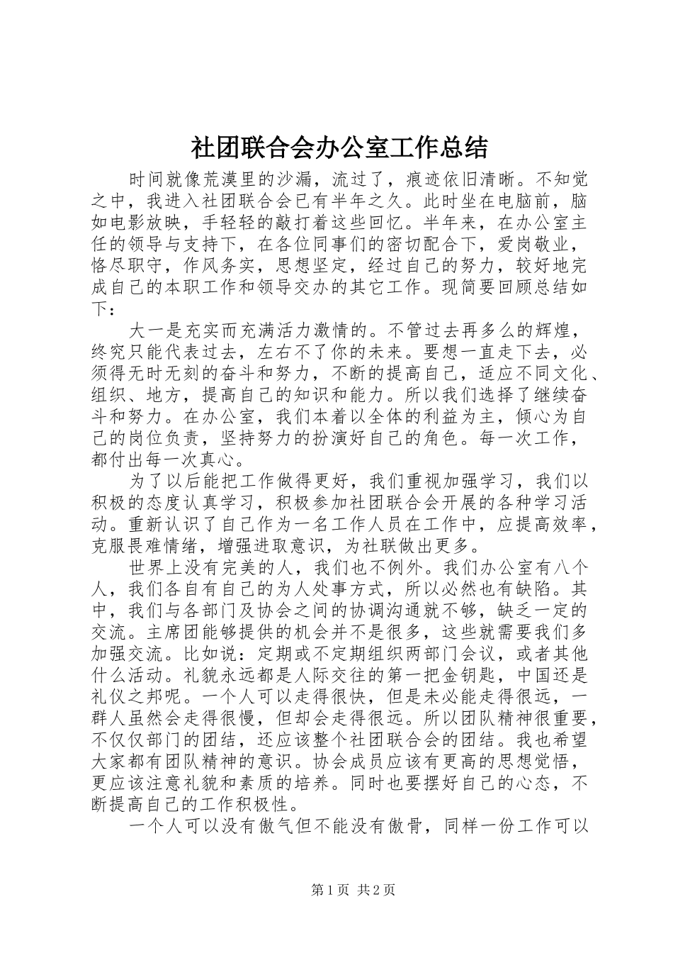 2024年社团联合会办公室工作总结_第1页