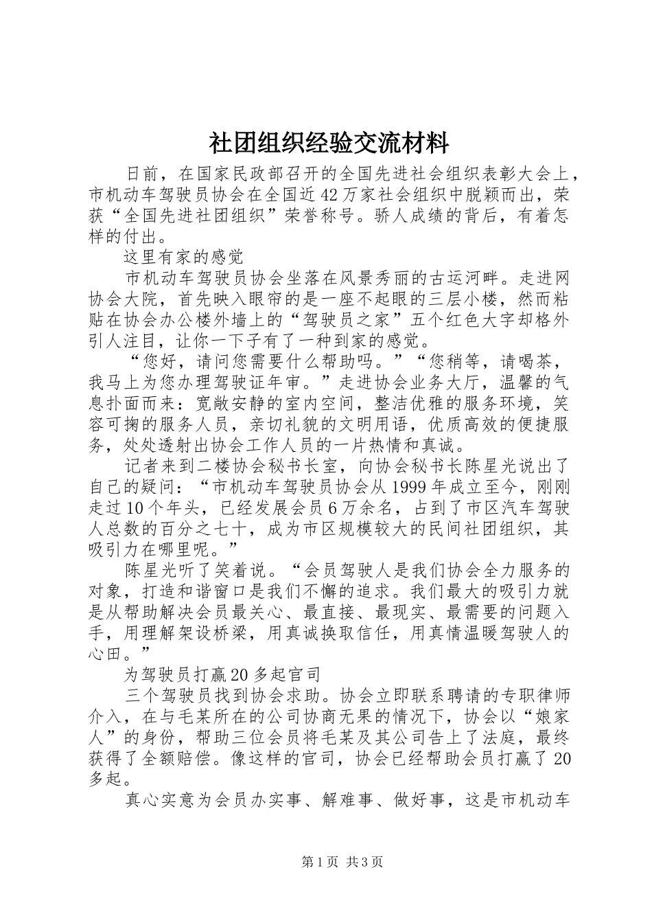 2024年社团组织经验交流材料_第1页