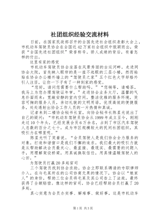 2024年社团组织经验交流材料
