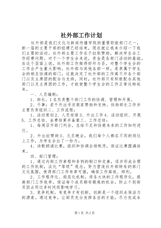 2024年社外部工作计划