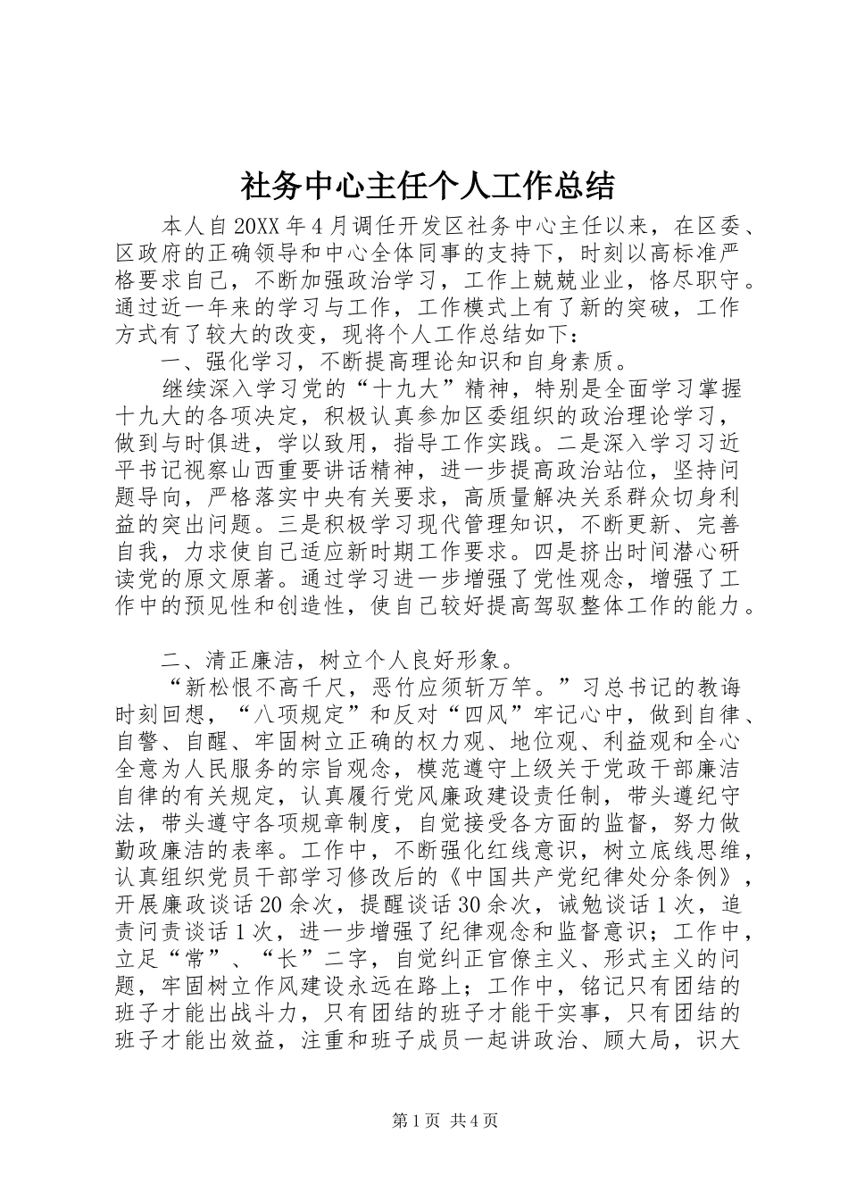 2024年社务中心主任个人工作总结_第1页