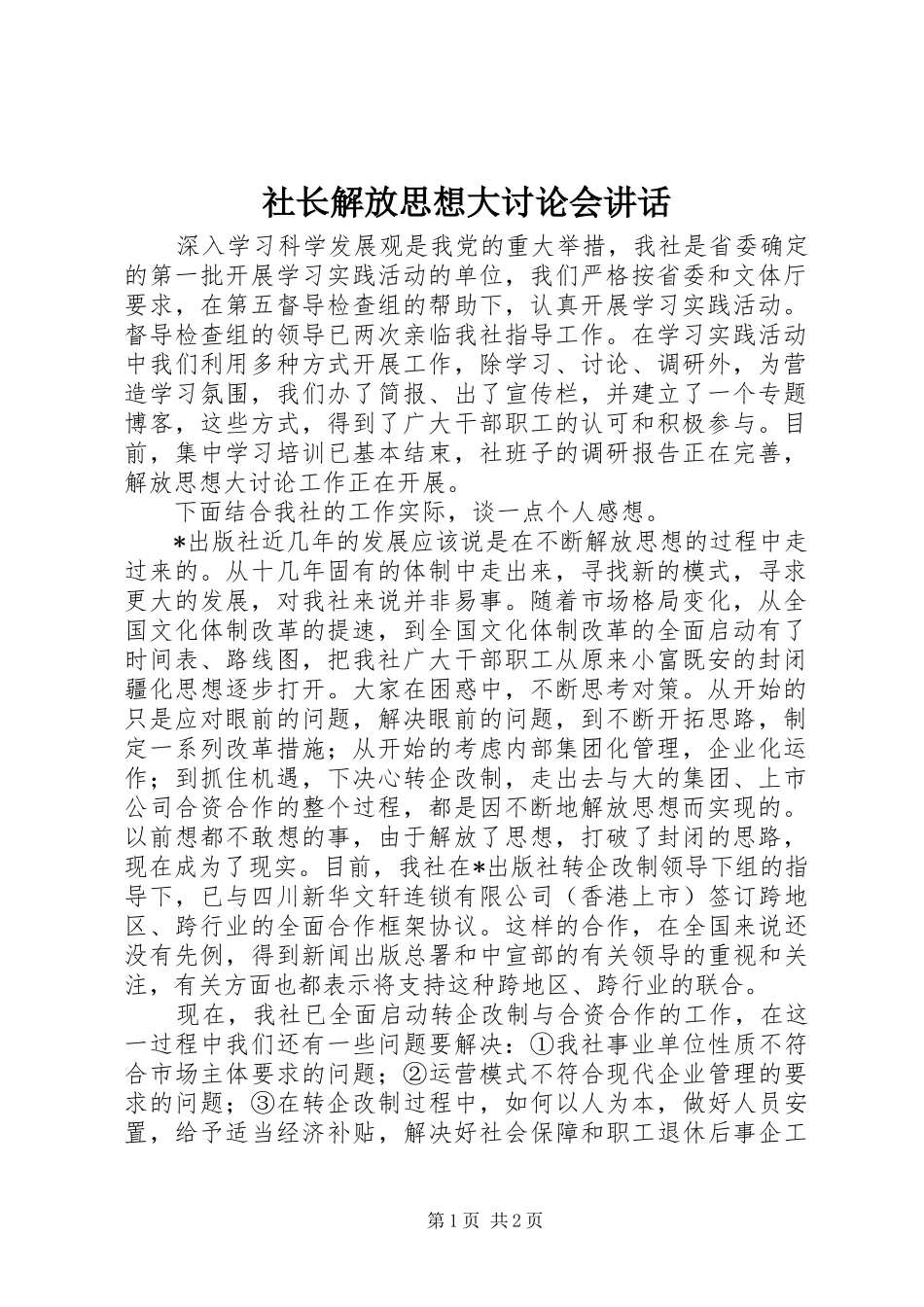 2024年社长解放思想大讨论会致辞_第1页