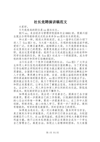 2024年社长竞聘演讲稿范文