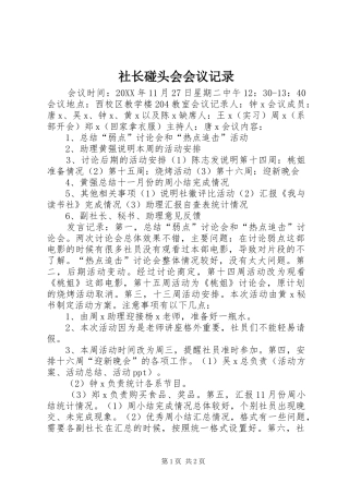 2024年社长碰头会会议记录