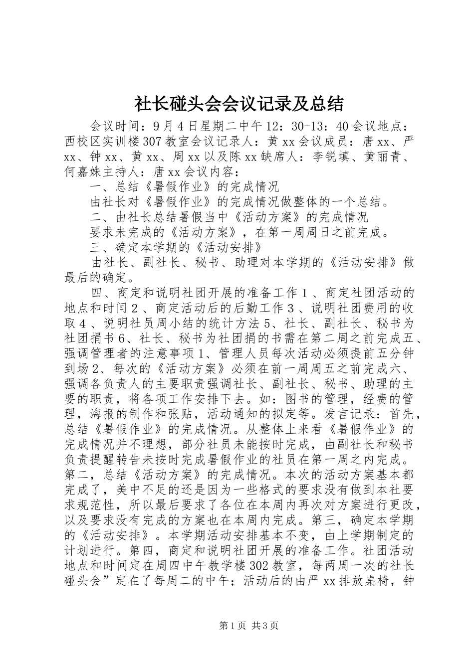 2024年社长碰头会会议记录及总结_第1页