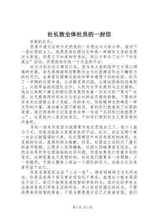 2024年社长致全体社员的一封信