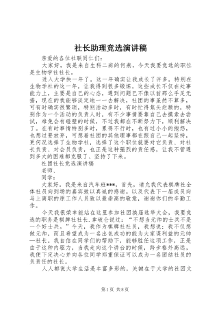 2024年社长助理竞选演讲稿