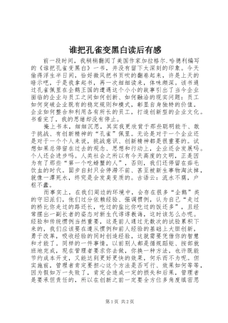 2024年谁把孔雀变黑白读后有感