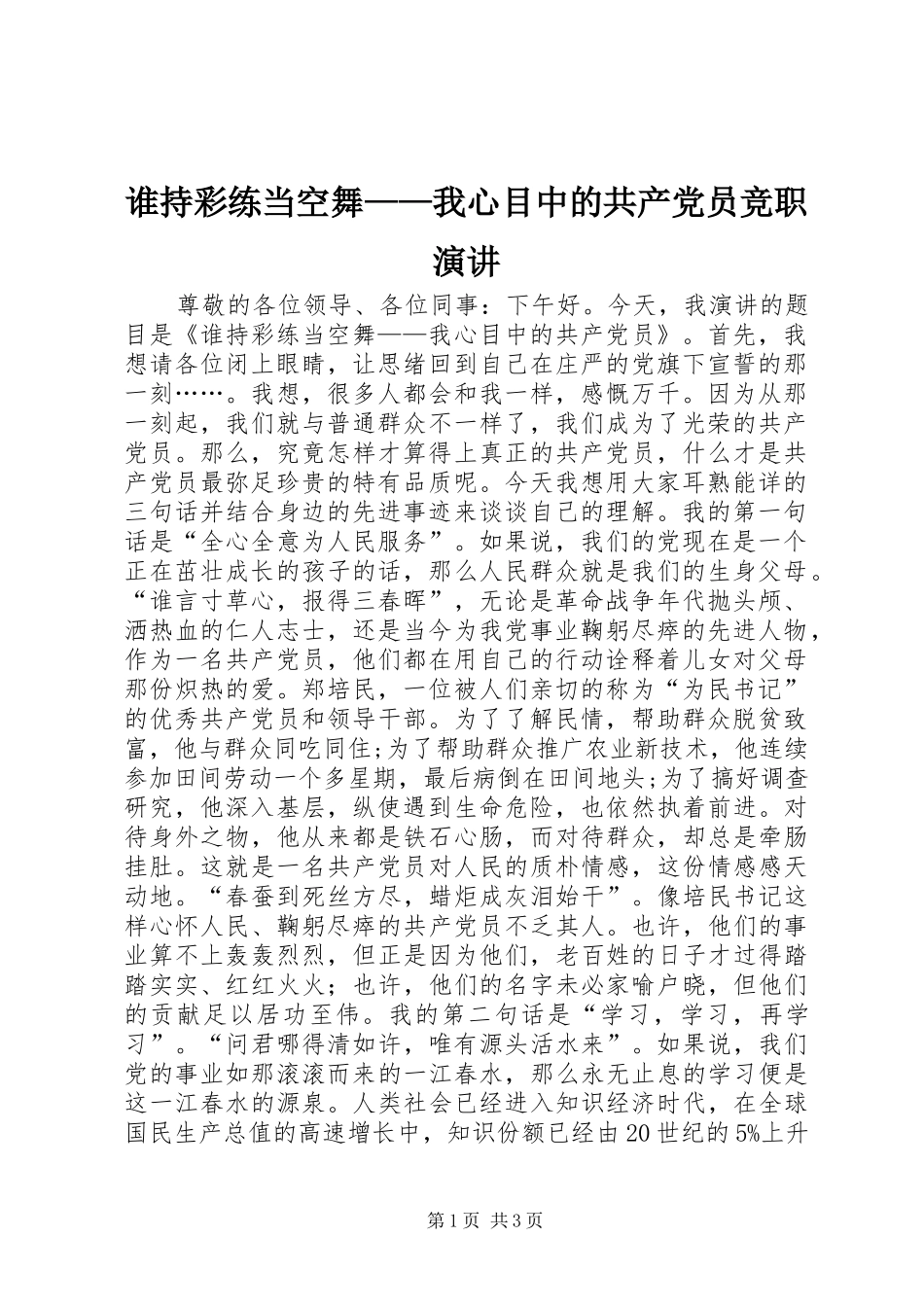 2024年谁持彩练当空舞我心目中的共产党员竞职演讲_第1页