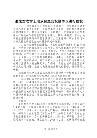 2024年谁来对农村土地承包经营权属争议进行确权