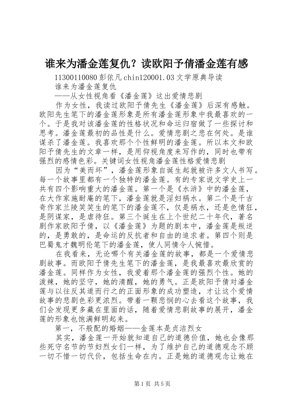 2024年谁来为潘金莲复仇读欧阳予倩潘金莲有感_第1页