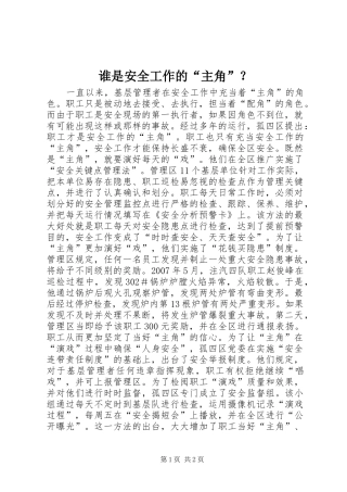 2024年谁是安全工作的主角