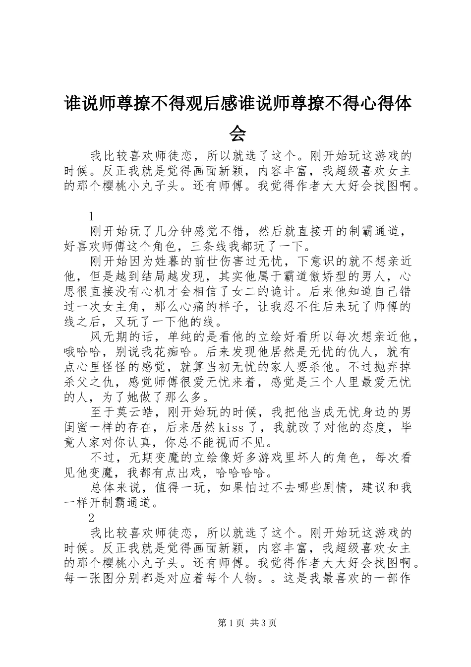 2024年谁说师尊撩不得观后感谁说师尊撩不得心得体会_第1页