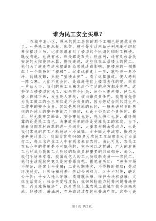 2024年谁为民工安全买单