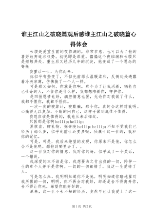 2024年谁主江山之破晓篇观后感谁主江山之破晓篇心得体会