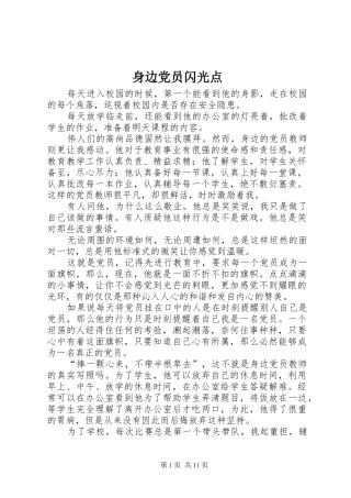 2024年身边党员闪光点