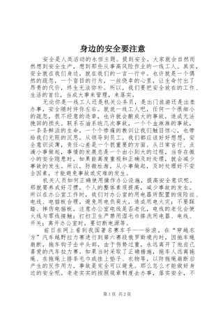 2024年身边的安全要注意