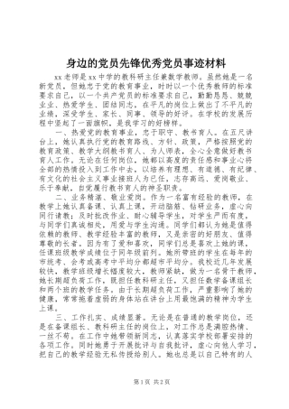2024年身边的党员先锋优秀党员事迹材料