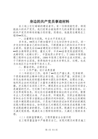 2024年身边的共产党员事迹材料
