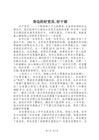 2024年身边的好党员好干部