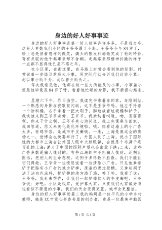 2024年身边的好人好事事迹